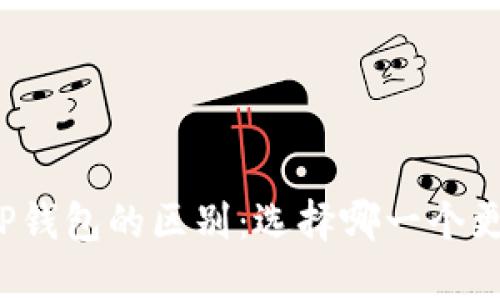 欧易和TP钱包的区别:选择哪一个更适合您?