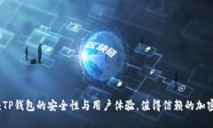 深入解读：TP钱包的安全性与用户体验
