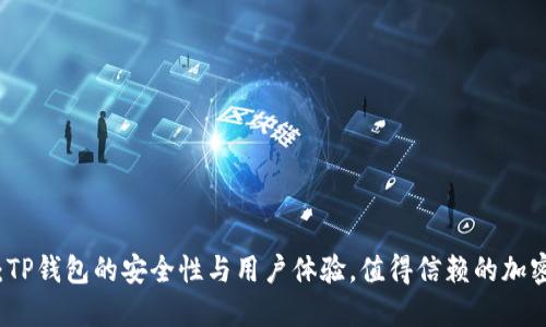 深入解读:TP钱包的安全性与用户体验,值得信赖的加密货币钱包