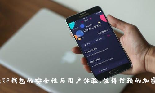 深入解读:TP钱包的安全性与用户体验,值得信赖的加密货币钱包