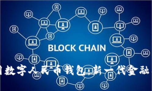 如何寻找并使用数字人民币钱包：新一代金融工具的全面指南