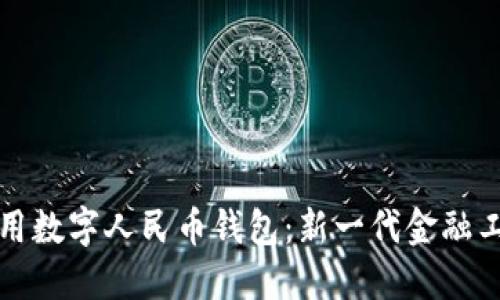 如何寻找并使用数字人民币钱包：新一代金融工具的全面指南