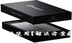 TP钱包里的币无法使用？解决方案和常