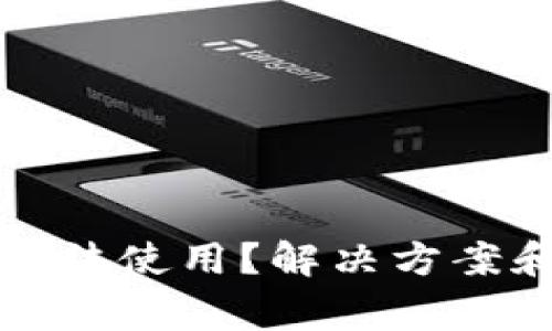 TP钱包里的币无法使用?解决方案和常见问题解析