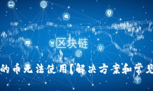 TP钱包里的币无法使用?解决方案和常见问题解析