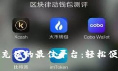 探索数字钱包充值的最佳平台：轻松便