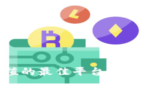 探索数字钱包充值的最佳平台:轻松便捷的支付选择