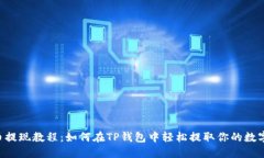 PIG币提现教程：如何在TP钱包中轻松提