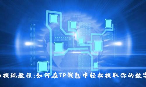 PIG币提现教程：如何在TP钱包中轻松提取你的数字资产