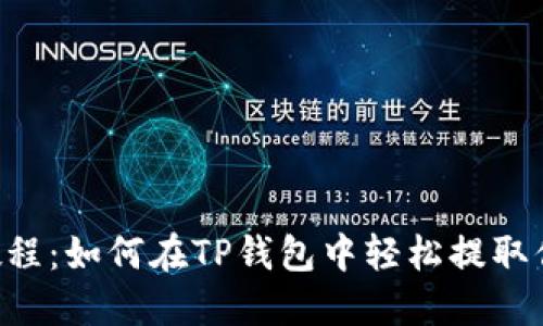 PIG币提现教程：如何在TP钱包中轻松提取你的数字资产