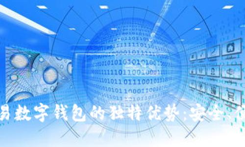 发现欧易大宗交易数字钱包的独特优势:安全、便捷与创新相结合