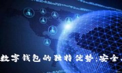 发现欧易大宗交易数字钱包的独特优势