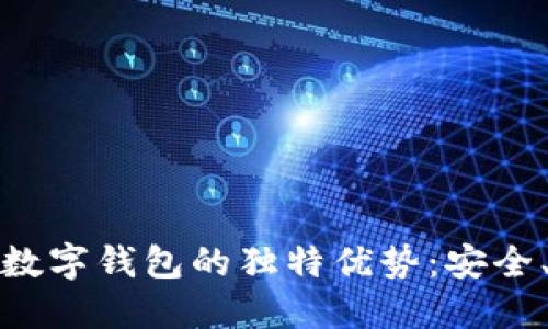 发现欧易大宗交易数字钱包的独特优势:安全、便捷与创新相结合