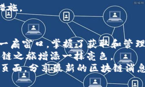   如何获取高清区块链钱包余额图片？全方位解析！ / 

 guanjianci 区块链钱包, 余额截图, 高清图片, 数字资产 /guanjianci 

引言：区块链钱包的崛起
在当今数字化迅猛发展的时代，区块链技术为我们的经济生活注入了新鲜血液。作为区块链应用的关键组成部分，区块链钱包已经成为了越来越多用户进行数字资产管理的重要工具。它不仅能够用来存储各种虚拟货币，还可以实现交易、转账等多种功能。
然而，有些用户在进行资产管理时，可能会需要将自己的钱包余额截图以便于分享、记录或存档。这时候，高清的区块链钱包余额图片将显得尤为重要。

为何选择高清图片？
高清的图片不仅可以保证内容的清晰度，还能够让信息传达得更为流畅。想象一下，当你需要向朋友展示你的钱包余额时，一张模糊不清的图片是否会让人觉得不够真实或可信？相反，鲜明清晰的图片总是能够更好地吸引目光。
此外，高清图片在某些情况下也便于后续的分析和处理。比如，在进行资金审计或记录资金流动时，清晰的图像能够帮助更好地理解余额变动的轨迹。

如何获取高清区块链钱包余额图片
获取高清区块链钱包余额图片其实并不复杂。常见的几种方法包括：

h41. 使用内置截图工具/h4
大多数区块链钱包应用都自带截图功能。用户只需在钱包界面点击相应的“截图”按钮，便可轻松获取高清图像。部分应用还支持设置截图的分辨率，确保分享出的每一寸细节都能够清晰可见。

h42. 借助操作系统截图/h4
无论是Windows还是Mac系统，都提供了快捷的截图工具。比如，在Windows系统中，可以使用“Win   Print Screen”组合键快速截图。而在Mac系统中，使用“Command   Shift   4”可以选择特定区域进行截图。这种方式的优势在于用户可以自由选择截图的部分，灵活性更高。

h43. 使用第三方截图软件/h4
如果你的需求较为专业，比如需要进行高质量的编辑和处理，可以选择一些第三方截图软件，如Snagit、LightShot等。这类软件通常提供丰富的功能，如图像编辑、标注和分享，能够满足用户多方面的需求。

保存和管理高清图片的方法
获取区块链钱包余额的高清图片后，合理的保存和管理方式同样重要。

h41. 选择合适的文件格式/h4
对于截图来说，PNG格式是一个不错的选择，因为它能够在保证图片质量的同时压缩文件大小。而JPEG格式虽然也常用，但在压缩过程中可能会导致部分信息的损失。

h42. 定期备份/h4
无论是钱包余额的高清图片，还是其他重要文件，定期备份都是一个好习惯。可以将图片保存在云存储中，如Google Drive或Dropbox，以确保数据不会因为意外丢失。

h43. 分类存储/h4
如果你有多张钱包余额的图片，建议按日期、用途等进行分类存储。这样，不仅容易查找，还能保持一定的条理性，为后续的使用提供便利。

分享和使用齐全的高清图片
一旦你得到了高清的钱包余额图片，有很多方法可以进行分享和使用。

h41. 社交媒体分享/h4
不论是发朋友圈，还是在Twitter上分享，高清的区块链钱包余额图片都能给人留下深刻的印象。通过精美的视觉展示，可以引发朋友的好奇和讨论，将数字货币的魅力进一步传播。

h42. 用于投资记录/h4
如果你正在进行投资，定期截图并保存余额也可以帮助你进行资金管理和记录。这些高清图片可以成为你投资决策的重要依据，便于回顾和分析各个阶段的投资表现。

h43. 教育性的图表资料/h4
对于希望了解区块链和数字资产的新手来说，清晰的图像往往能帮助他们更好地理解相关知识。不妨考虑制作一组图文并茂的教育资料，利用高清钱包余额图片作为配图，提高普及效果。

注意事项：如何确保信息安全
在获取和分享区块链钱包余额的高清图片时，信息安全始终是一个重要话题。

h41. 不泄露私密信息/h4
确保在截图时不无意间将私钥、助记词等敏感信息泄露。这是因小失大的常见错误。建议在截图之前，仔细检查所展示的信息，然后再决定是否进行分享。

h42. 使用水印保护版权/h4
如果你的图片作品比较独特，考虑在图片上添加水印，以探明版权。如果不想让他人随意使用或篡改，水印是一个有效的保护措施。

结尾：高清区块链钱包余额图片的重要性
在这个信息至上的时代，区块链钱包余额的高清图片不仅只是一个简单的记录工具，更是我们向外界展示金融能力和资产的一扇窗口。掌握了获取和管理高清图片的技巧，我们就能够更好地驾驭这一新兴技术时代带来的便利。
无论你是刚入门的数字货币投资者，还是希望分享自己成功经验的“老玩家”，正确地获取和使用高清图片，无疑将为你的区块链之旅增添一抹亮色。
如上所述，通过简单的操作和合理的管理，我们都可以获得清晰、准确的区块链钱包余额图片，为数字资产的管理助力。在这个页面，分享最新的区块链消息，记录每一个里程碑，让你的数字生活变得更加出色！