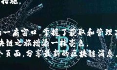   如何获取高清区块链钱包余额图片？