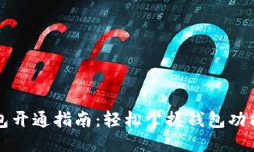 区块链钱包开通指南：轻松掌握钱包功能的每一步