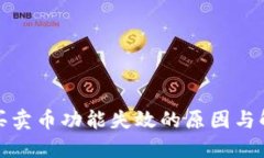 TP钱包买卖币功能失效的原因与解决方