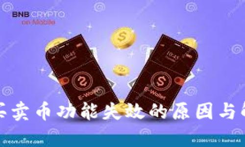 TP钱包买卖币功能失效的原因与解决方案
