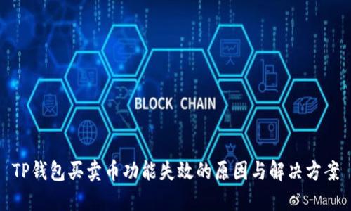 TP钱包买卖币功能失效的原因与解决方案