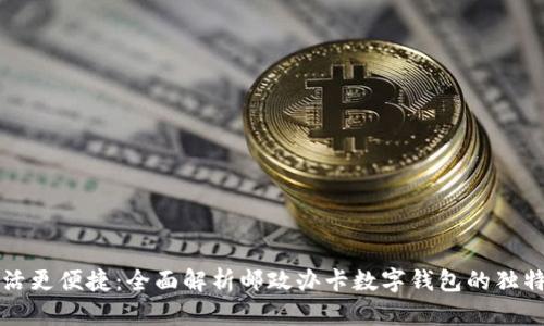 让生活更便捷:全面解析邮政办卡数字钱包的独特卖点