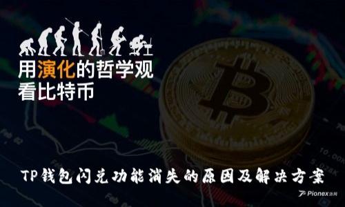TP钱包闪兑功能消失的原因及解决方案