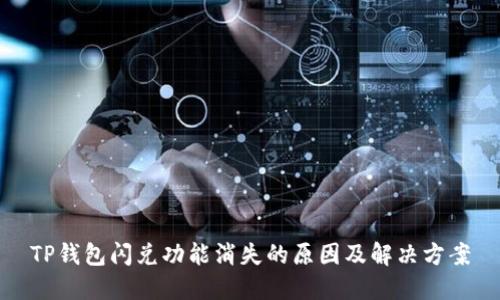 TP钱包闪兑功能消失的原因及解决方案