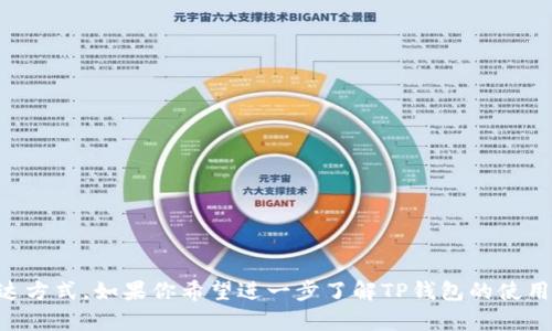 jiaotiTP钱包代币头像提交攻略：轻松打造个性化数字资产/jiaoti
TP钱包, 数字资产, 代币头像, 提交攻略/guanjianci

引言：个性化数字资产的时代
随着区块链技术的日益成熟和推动，数字资产已经成为了现代投资和资产管理的一个重要组成部分。作为一款备受用户青睐的数字资产钱包，TP钱包不仅支持多种主流加密货币的存储和管理，还为用户提供了个性化代币头像的功能。从而使得每一个投资者的数字资产都能够独具一格。这一功能的推出，受到了广泛关注，相信许多用户都在问：TP钱包怎样提交代币头像呢？为了帮助广大用户更好地理解这一问题，本文将详细探讨这一过程的每一个步骤。

TP钱包基本介绍
TP钱包是一款多链数字资产钱包，支持Bitcoin、Ethereum、TRON等多个主流区块链资产。它的安全性高、界面友好，适合不同层次的投资者使用。用户可以通过TP钱包安全地存储、转账和管理自己的数字资产。随着越来越多的用户加入这个市场，如何让自己的代币显得更为个性化和独特，也成为了一个新的趋势。

代币头像的意义
代币头像不仅仅是一个图标，它承载着用户的个性与态度。通过独特的代币头像，用户能够更好地识别自己的数字资产，提升整体使用体验。而且，在如今的社交币圈中，这种个性化表达也是一种文化象征。当你的代币头像能够反映你的个性或兴趣时，就更能与其他用户产生共鸣。TP钱包为用户提供这样的机会，使得每个人的数字资产都可以展现自己的风格。

如何提交代币头像：步骤详解
那么，如何在TP钱包中提交代币头像呢？以下是详细的步骤指导。

h4第一步：打开TP钱包应用/h4
如果你还没有下载TP钱包应用，请先在App Store或Google Play下载并安装。完成后，打开应用，进入你的钱包页面。确保你已经设置好钱包并导入你的数字资产。

h4第二步：进入代币管理界面/h4
在主界面中找到并点击“资产”选项。这将带你进入你的资产管理页面。在这里，你可以看到你所有的代币。- 

h4第三步：选择需要上传头像的代币/h4
在资产列表中，找到你想要提交头像的代币，点击进入详细信息页面。这个地方通常会显示你该代币的当前价格和相关信息。

h4第四步：点击“设置头像”按钮/h4
在代币的详细信息页面，你会看到一个“设置头像”或类似的按钮。点击它，系统将提示你选择上传头像的方式，通常会有从相册中选择或拍照两种选择。

h4第五步：选择或上传头像/h4
根据系统的提示，选择你希望用作代币头像的图片。请选择清晰且符合审核标准的图片。此外，确保图片的大小和格式符合TP钱包的要求，这样才能避免后续的提交失败。

h4第六步：保存并确认/h4
在选择完头像后，点击“确认”或者“保存”按钮。系统可能会要求你输入你的钱包密码以验证身份。完成一系列验证后，你的代币头像将成功提交。

头像审核机制
值得注意的是，提交代币头像后，TP钱包会对其进行审核。这是为了保证头像的内容符合社区规范和法律法规。审核通过后，你的代币头像会正式显示在你的资产列表中。如果审核未通过，TP钱包一般会发送通知，告知你需要修改的地方。

个性化头像的设计建议
当涉及到代币头像的设计时，以下几点可以供你参考：

ul
    li选择自己喜爱的主题色，体现个人风格。/li
    li可以考虑使用与自己数字资产相关的图案，如代表意义的符号。/li
    li避免使用侵权内容，确保头像的合法性。/li
    li头像要，确保在小图标中也能清晰呈现。/li
/ul

常见问题及解决方案
在提交代币头像的过程中，不可避免地会遇到一些常见问题。以下是一些常见问题及其解决方案：

h41. 提交头像显示失败/h4
如果在提交头像时显示失败，请首先检查图片格式和大小是否符合要求。此外，可以重启TP钱包应用或重新登录账户尝试提交。

h42. 审核未通过/h4
若你的头像审核未通过，常见原因是违反了平台的内容标准。请仔细阅读TP钱包的相关规定，确保下一次提交的头像没有违规内容。

h43. 找不到头像设置选项/h4
如果在资产页面找不到设置头像的选项，可能是因为该代币尚不支持头像功能。你可以查看TP钱包官网或社区，了解现阶段支持头像的代币列表。

总结：个性化你的数字资产
通过TP钱包提交代币头像的过程，虽然简单，却能大大提升用户的互动性和个性化体验。代币头像的创新不仅为数字资产的管理增添了趣味性，也让每个用户在这个数字经济时代找到自己的独特身份与表达方式。如果你希望进一步了解TP钱包的使用技巧或者区块链相关知识，欢迎参加TP钱包的社区讨论和学习。每一个个性化的头像背后，都有一个独特的故事，让我们在数字资产的世界中携手前行。