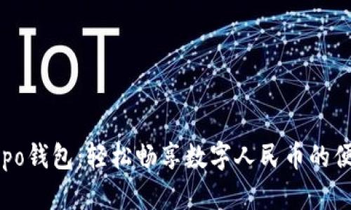 全新Oppo钱包:轻松畅享数字人民币的便捷生活