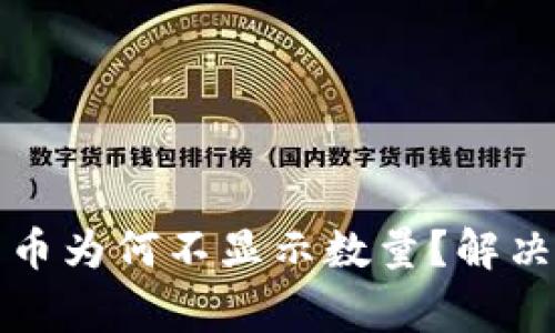 TP钱包购买的数字货币为何不显示数量?解决方案与常见问题解析