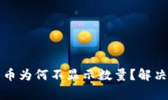 TP钱包购买的数字货币为何不显示数量