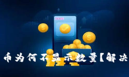 TP钱包购买的数字货币为何不显示数量?解决方案与常见问题解析