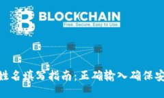 数字钱包姓名填写指南：正确输入确保