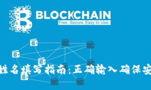 数字钱包姓名填写指南：正确输入确保安全和便捷