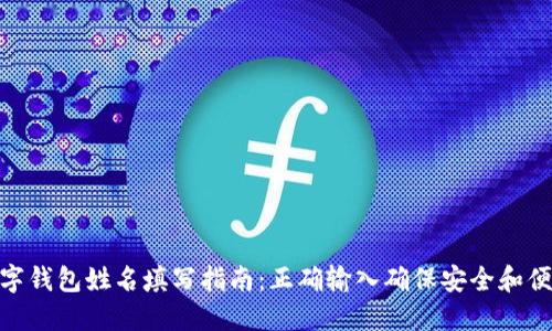 数字钱包姓名填写指南：正确输入确保安全和便捷