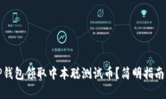 如何使用TP钱包领取中本聪测试币？简
