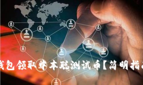 如何使用TP钱包领取中本聪测试币?简明指南与实用技巧