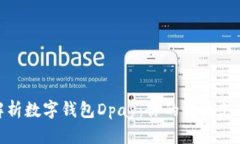 全面解析数字钱包Dpay：你的便捷支付