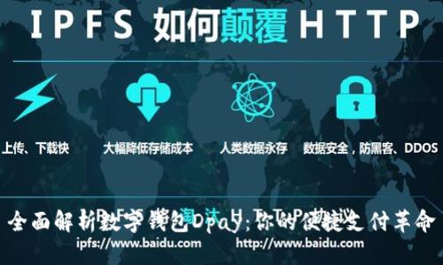 全面解析数字钱包Dpay:你的便捷支付革命