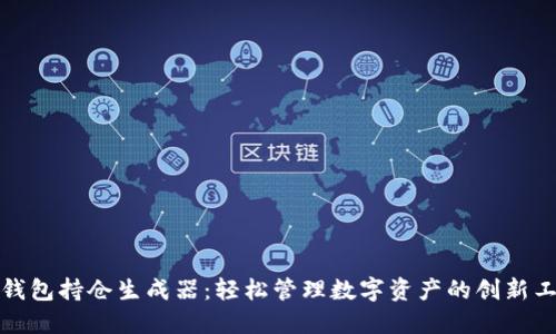 TP钱包持仓生成器:轻松管理数字资产的创新工具