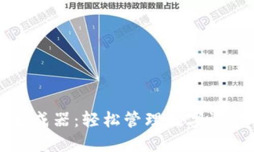 TP钱包持仓生成器:轻松管理数字资产的创新工具