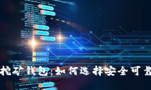 解密区块链挖矿钱包：如何选择安全可靠的挖矿伴侣