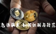 揭秘数字钱包诈骗术：如何识别与防范