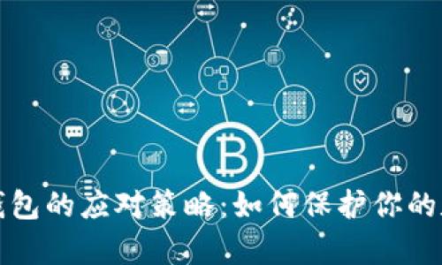 崩盘区块链钱包的应对策略:如何保护你的数字资产安全