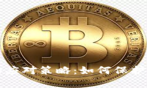 崩盘区块链钱包的应对策略:如何保护你的数字资产安全