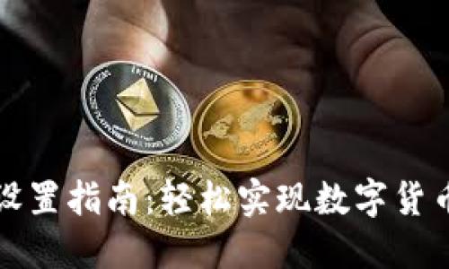 钱包数字转换的设置指南:轻松实现数字货币之间的轻松转换