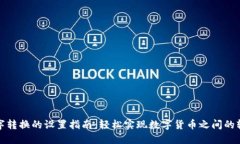 钱包数字转换的设置指南：轻松实现数