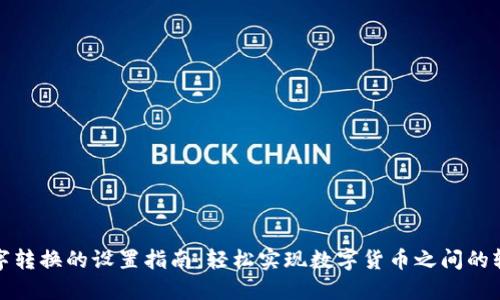 钱包数字转换的设置指南:轻松实现数字货币之间的轻松转换