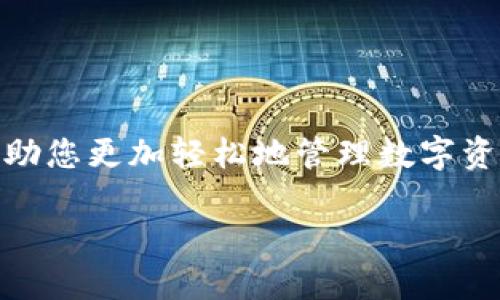 如何修改TP钱包资金池参数的详细指南

随着区块链技术的逐步普及，许多用户开始接触到不同的数字资产管理工具。其中，TP钱包作为一款受到广泛使用的数字资产钱包，因其简单易用、安全可靠而备受好评。不过，在使用过程中，用户在某些特定情况下可能需要修改资金池参数。本文将详细介绍如何修改TP钱包的资金池参数，帮助你更好地管理和使用你的数字资产。

一、了解TP钱包资金池参数的基本概念

在讨论如何修改资金池参数之前，首先需要了解什么是资金池参数。资金池是一个存放和管理资金的集合体，而资金池参数则是决定资金运作方式、流动性及其风险管理的关键。因此，在修改这些参数之前，了解资金池的基本概念至关重要。

TP钱包资金池通常涉及以下几个方面的参数：

ul
    li流动性深度/li
    li交易费率/li
    li风险分散策略/li
    li资金锁定时间/li
/ul

这些参数的设定直接影响到用户的交易体验与资金安全。因此，修改参数的过程中务必要谨慎操作。

二、修改资金池参数的准备工作

在进行参数修改之前，建议用户做好以下准备工作，以确保操作过程的顺利进行：

ul
    listrong备份钱包:/strong 在进行任何重要操作之前，先对钱包进行备份。这是确保资产安全的第一步。/li
    listrong了解当前参数设置:/strong 清楚当前的资金池参数，便于后续的比较和调整。/li
    listrong确认修改目的:/strong 确定修改的具体目的是什么，是为了提高流动性，减少手续费，还是其他原因。/li
/ul

准备工作做好后，就可以开始具体的修改操作了。

三、修改TP钱包资金池参数的具体步骤

以下是修改TP钱包资金池参数的一般步骤。用户可以根据自己的需求进行相应的调整：

h4步骤一：登录TP钱包/h4
首先，打开TP钱包应用，输入注册时使用的密码，安全登录帐户。确保在安全的网络环境下进行操作，降低账户被盗风险。

h4步骤二：进入资金池设置界面/h4
登录成功后，找到主界面的“资金池”选项。点击进入之后，可以看到当前资金池的一些关键参数，包括流动性、交易手续费等。

h4步骤三：选择修改参数/h4
在资金池设置界面中，找到你想要修改的参数选项。根据自己的需求，选择需要调整的具体项目，比如希望增加流动性或降低手续费等。

h4步骤四：输入新的参数值/h4
根据现实需求，输入新的参数值。这里需要注意的是，不同的参数修改可能会对资产的安全性和流动性有重大影响。因此，务必考虑清楚。

h4步骤五：确认修改/h4
输入完毕后，查看确认信息，以确保无误。若一切正常，点击“确认”或“提交”按钮。系统会提示你修改成功。

四、修改后的检查与反思

成功修改资金池参数后，接下来需要做的就是检查和反思。确保所有参数都已正确设置，以下是需要注意的几点：

ul
    listrong参数效果观察:/strong 在资金池参数修改后，持续观察数字资产的流动性和交易效率，以判断修改是否如预期般有效。/li
    listrong风险评估:/strong 随时评估新的参数对整体投资风险的影响，必要时随时调整。/li
    listrong用户反馈:/strong 如果与其他用户共同管理资金池，及时收集使用者的反馈意见，必要时进行二次调整。/li
/ul

五、提示与注意事项

在修改TP钱包资金池参数的过程中，有一些重要的提示和注意事项需要强调：

ul
    li保持钱包软件的更新，以确保安全性和功能的顺利运行。/li
    li时刻关注市场动态，因为市场变化可能会影响到资金池的效率和安全性。/li
    li在进行重大的参数修改前，建议与专业人士沟通，获取建议。/li
    li确保设置的每个新参数都是合理的，切勿盲目调整。/li
/ul

结语

TP钱包作为一种数字资产管理工具，其资金池参数的有效管理非常重要。本文详细介绍了如何修改TP钱包资金池参数的过程，并提供了一些实用的步骤与注意事项。希望通过这些信息，能够帮助您更加轻松地管理数字资产，交易体验。细节决定成败，任何参数的调整都需谨慎处理，才能在波动的市场环境中保障自己的资产安全。如果您有任何其他疑问或需要了解更多信息，欢迎随时咨询，我们将竭诚为您服务。

如何高效修改TP钱包资金池参数，数字资产管理