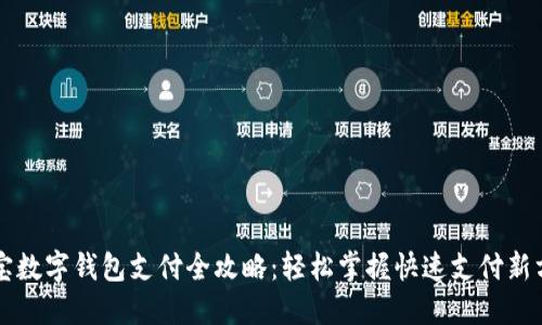 淘宝数字钱包支付全攻略:轻松掌握快速支付新方式