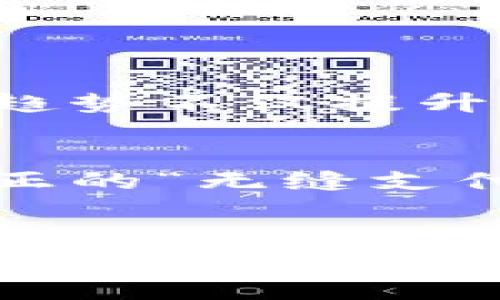   数字钱包扫码付款：全新支付方式的便捷与安全性探讨 / 

 guanjianci 数字钱包,扫码付款,移动支付,安全性 /guanjianci 

引言：数字钱包的崛起
随着科技的飞速发展，传统的支付方式正在悄然被更加便捷、高效的支付系统所取代。其中，数字钱包的兴起无疑是支付行业的重大变革之一。用户只需通过手机扫码，即可完成各种支付，无论是购物、转账还是日常消费。数字钱包以其便利性和高效性，逐渐成为了人们生活中不可或缺的一部分。

数字钱包是什么？
大多数人对数字钱包的理解很简单，就是存储现金或信用卡信息的一个移动应用程序。但实际上，数字钱包的功能远不止于此。它不仅可以进行线上线下购物，还可以用来管理账单、追踪消费记录、以及便捷地进行资金转移。数字钱包更向用户提供扩展的服务，例如积分管理和优惠券，这都为用户的消费体验增添了价值。

扫码付款：定义与原理
扫码付款，顾名思义，是一种通过扫描二维码或条形码完成支付的方式。这项技术的基础在于二维码，用户只需打开数字钱包应用，用手机扫码即可完成交易。准确来说，扫码付款是将用户的支付信息与商家的收款账户信息通过二维码的形式结合起来，实现了信息的快速传递和支付的高效完成。

数字钱包扫码付款的便捷性
试想一下，您在商场购物，挑选完心仪的商品走到收银台，掏出钱包准备支付。若是现金，您还需计算零钱；若是信用卡，可能还得输入密码。而使用数字钱包扫码付款，只需掏出手机，对准二维码一扫，几秒钟内便完成了支付。这样的过程，简单而又迅速，极大地节省了时间，同时也减少了由于现金交易可能产生的各种不便。

安全性：数字钱包的守护神
很多人对数字钱包的安全性存有疑虑，认为移动支付的过程可能会暴露个人信息。实则不然，绝大多数数字钱包应用使用了高度加密的技术，确保用户的个人和财务数据安全。此外，许多数字钱包还采取了双重认证机制，用户在进行大额支付前需再次验证身份，从而增强了交易的安全性。这些安全措施的落实，让用户在使用数字钱包时更加安心。

如何选择适合自己的数字钱包？
面对市场上众多的数字钱包，选择合适的产品并不容易。在选择数字钱包时，用户应考虑以下几点：
ul
    listrong功能多样性：/strong好的数字钱包不仅能完成基本的扫码支付功能，还应具备其他服务，例如账单管理、积分收集等。/li
    listrong用户体验：/strong界面友好、操作简单的数字钱包，将使用户的支付过程更加愉悦。/li
    listrong安全保障：/strong需关注所选应用的安全措施，如加密技术、身份验证等。/li
    listrong商户支持：/strong选择与您常去的商户有广泛合作的数字钱包，可以提高支付的便捷性。/li
/ul

趋势：无现金社会的到来
近年来，全球范围内都在倡导无现金支付的理念，数字钱包扫码付款正是在这一趋势下逐渐发展壮大的。在一些国家和地区，部分商户甚至只接受数字钱包支付。这种趋势不仅提升了支付效率，还降低了现金管理的成本。随着技术的不断演变，未来的支付方式可能会更加智能化和自动化，数字钱包将继续引领移动支付的潮流。

数字钱包的未来展望
展望未来，数字钱包将会朝着更智能化、更人性化的方向发展。随着人工智能和区块链等前沿技术的逐渐成熟，数字钱包将具备更加智能的支付功能，甚至可能实现真正的“无缝支付”。用户在购物时，无需打开应用，通过脸部识别或指纹识别即可完成交易。这样的技术，不仅提高了支付的便捷性，更将支付更加紧密地与用户的生活相结合。

结语：拥抱数字钱包，畅享科技生活
总之，数字钱包扫码付款作为一种新兴的支付方式，其便捷性和安全性无疑为我们现代生活带来了极大的便利。虽然在使用过程中，我们仍需注意保护个人信息的安全，但不可否认的是，数字钱包正逐步改变着我们的消费习惯和生活方式。拥抱数字钱包，让我们在科技进步的浪潮中，把握生活的每一刻，享受科技带来的便利与乐趣。